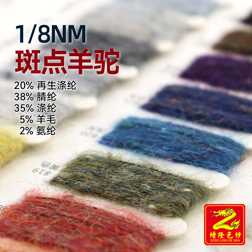 缯隆 8支斑点羊驼绒纱线 38%腈纶35%涤纶20%再生涤纶5%羊毛2%氨纶