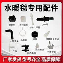 水暖毯通用配件大全开关旋钮硅垫小水嘴双通水嘴三通阀门温控胶垫