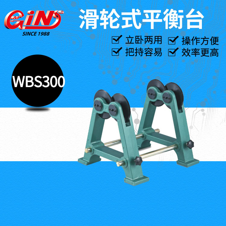 台湾精展水平式平衡台LBS08 LBS14 滑轮式平衡台 WBS300