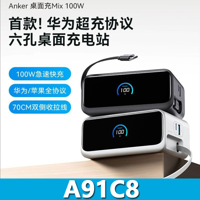 Anker Mix100W Desktop Charging Station Retractable Cable Adapts to 66W Six-In-One Fast Charging A91C8 Anker Mix100W Desktop Charging Station Retractable Cable Adapts to 66W Six-In-One Fast Charging A91C8