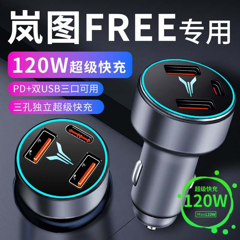新岚图FREE车载充电器车内点烟器转换插头超级快充车充24汽车用品
