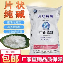 君正污水处理重油污清洗剂消毒除油PH调节食品工业级粒状片状纯碱