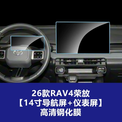 Car interior film – Models Suitable for Toyota Rav4 - 26-rav4-rongfang-14inch-navigation-screen-instrument-high-definition-tempered-film