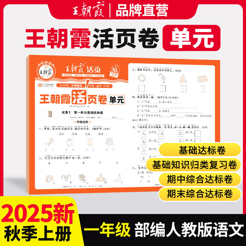 2025秋王朝霞活页卷单元一二三四五六年级人教版同步课本测试卷|undefined