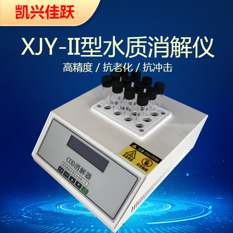 凯跃XJY-II型消解装置 便携式cod消解仪