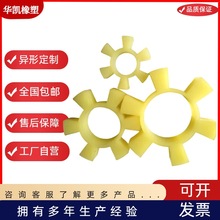 T型梅花垫联轴器弹性缓冲垫注塑制品机械配件加工耐腐蚀非标加工