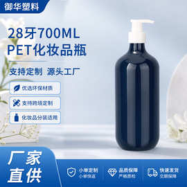 28牙700ml深蓝圆肩pet大容量包装瓶简约高档 日化洗护乳液按压瓶