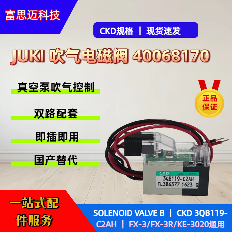 JUKI原装40068170 FX-3/FX-3R 真空电磁阀 SOLENOID VALVE B