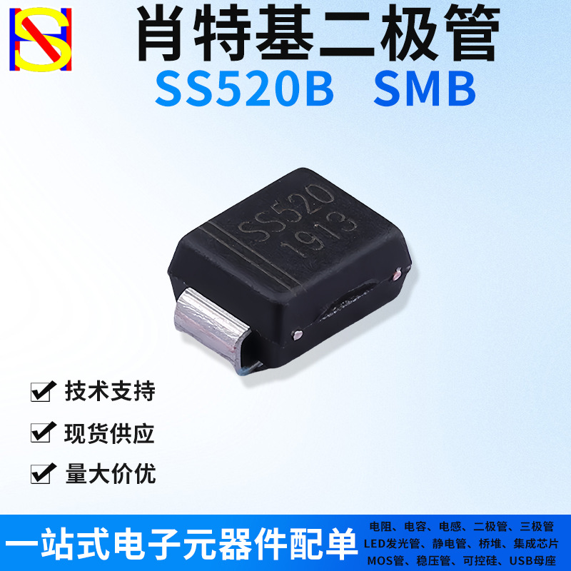 SS520B贴片肖特基二极管SMB SR5200 5A/200V一站式电子元器件配单