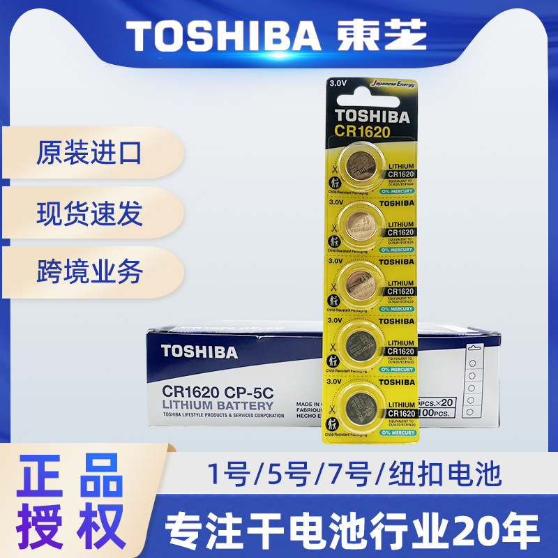 TOSHIBA东芝CR1620纽扣电池3v电子电池5粒装正品原装进口现货批发