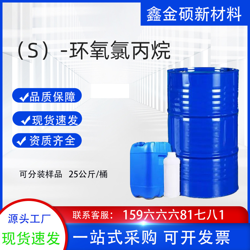 现货批发右旋环氧丙烷 工业级树脂涂料稀释剂（s）-环氧氯丙烷