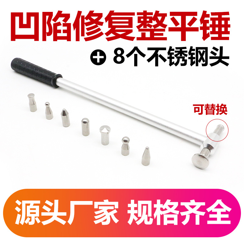 汽车凹凸修复整平锤子敲击锤不锈钢锤头无痕钣金修复整形工具