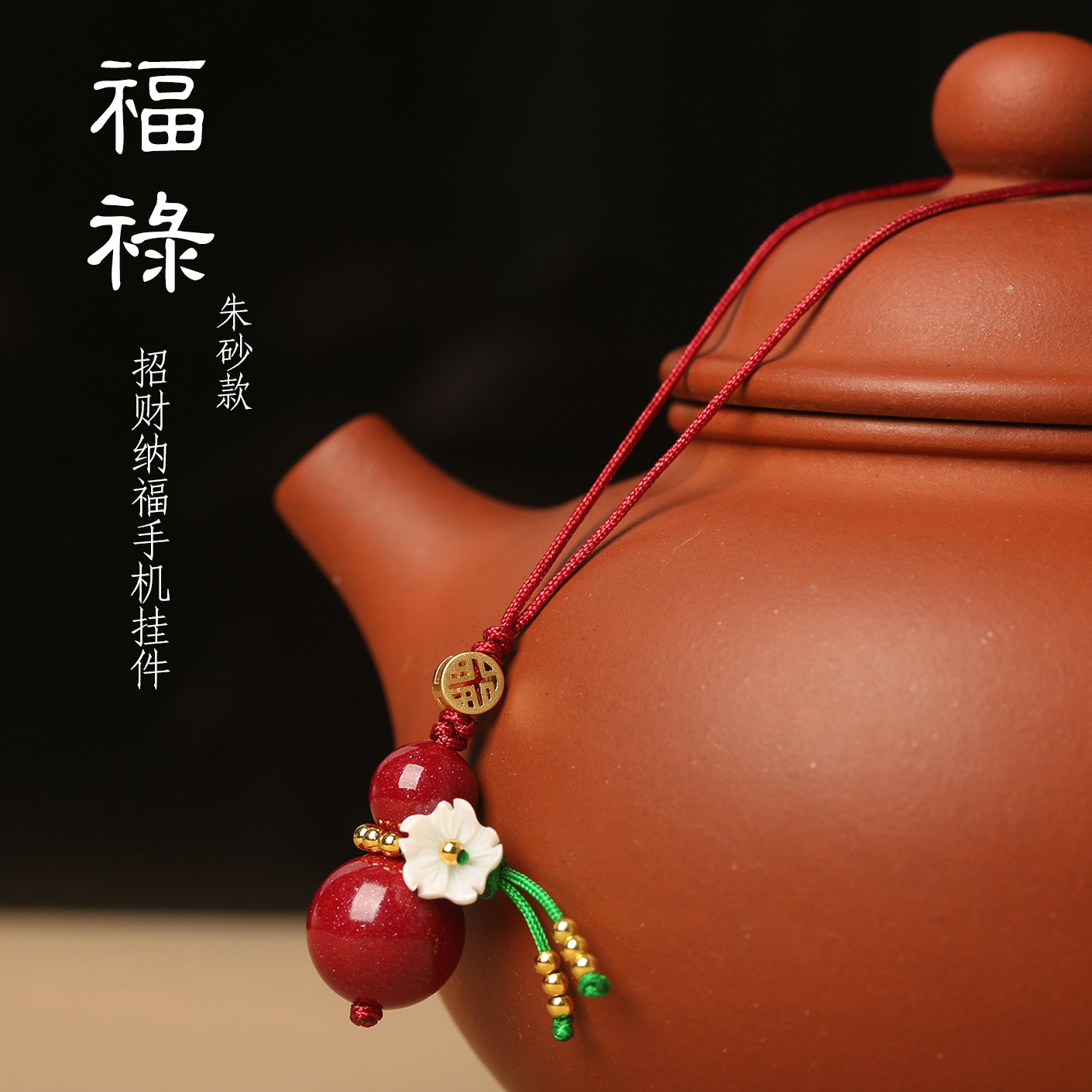 2026新年氛围感红玛瑙朱砂手机挂件手工编织葫芦本命年红绳挂件