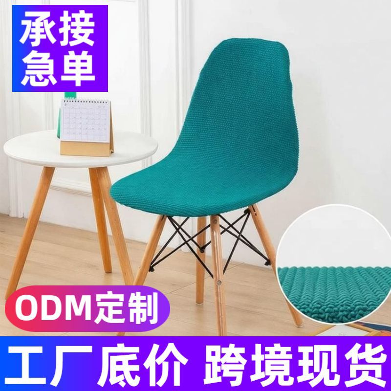跨境塑料椅子套罩贝壳餐椅套罩玉米绒布弹力椅套酒店椅座套保护罩