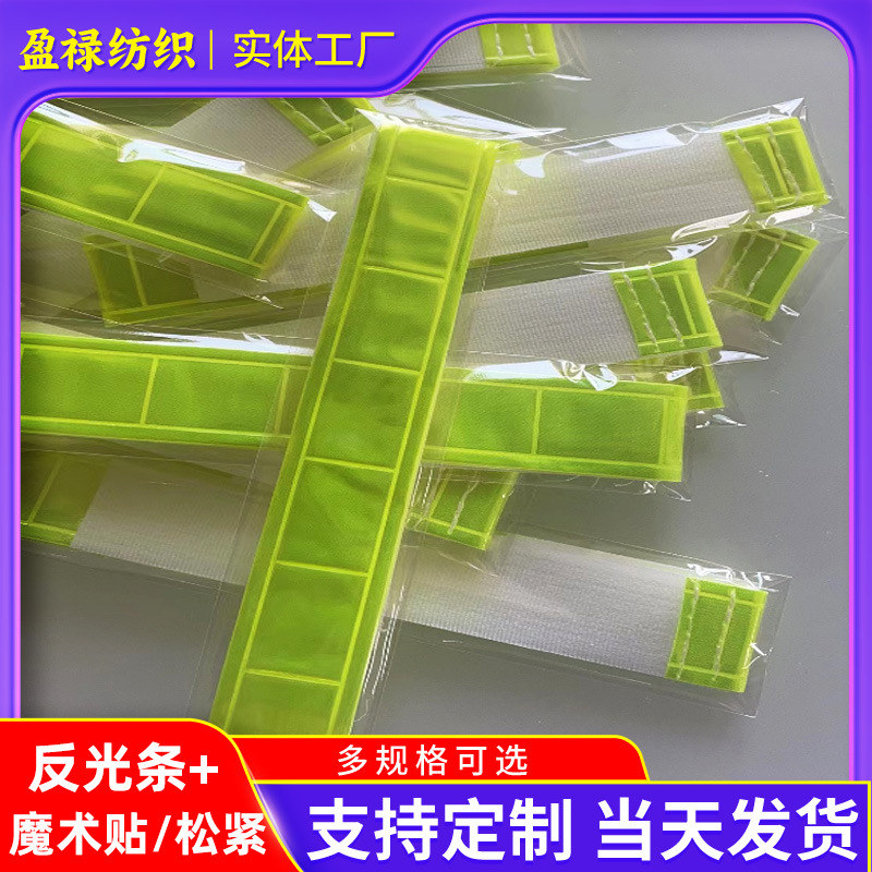 魔术贴反光条加松紧带深加工服装辅料彩色反光条松紧带车缝定制