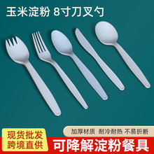 PSM玉米淀粉一次性餐具8寸刀叉汤勺外卖蛋糕勺子可降解刀叉勺商用