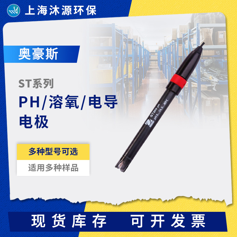 奥豪斯ST系列电极ST420/ST210复合ph电极传感器探头电导率电极