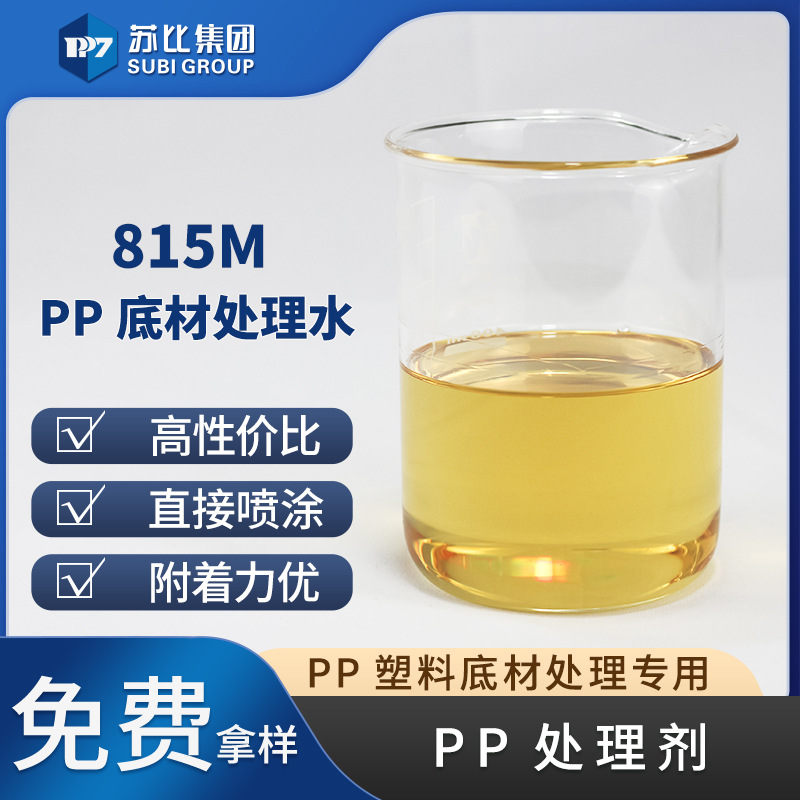 源头厂家塑胶附着力表面PP处理剂 PP水可上水性PU聚氨酯胶815M