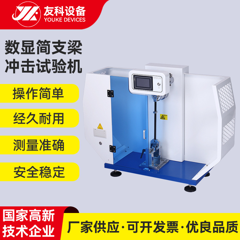 厂家直供数显简支梁冲击试验仪 陶瓷塑料简支梁冲击强度试验机