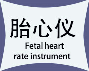 胎心仪小图1