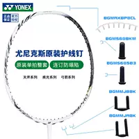 Yonex yy ракетка для бадминтона защитная проволока для ногтей yy оригинальная защитная трубка для проволоки с гвоздями с одним гвоздем защитная проволочная ракетка для бадминтона одинарная коробка