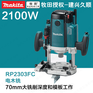 Makita woodworking engraving machine high-power slotting electric wood milling and trimming machine RP2303FC05 multi-function safety setting