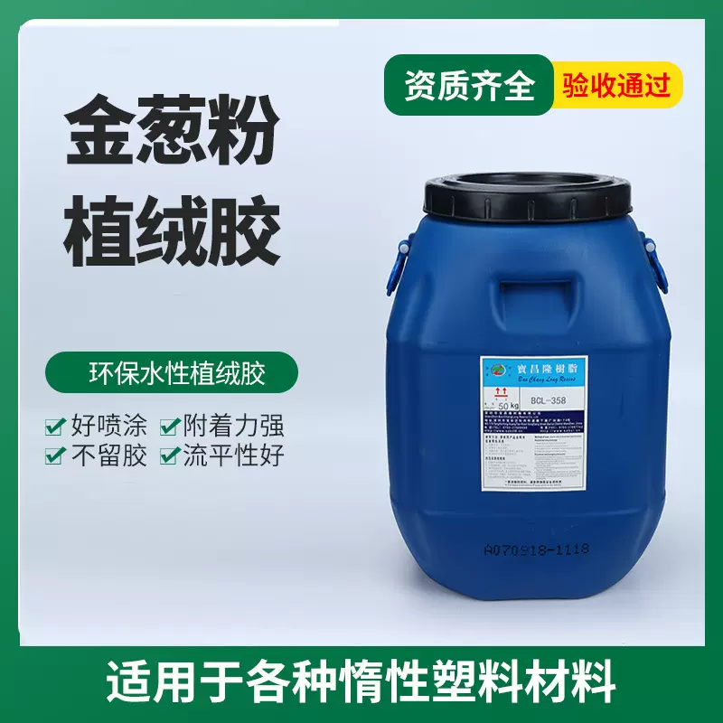 EVA水性金葱粉静电植绒胶水橡胶PVC塑料ABS海绵植绒胶粘剂复合胶