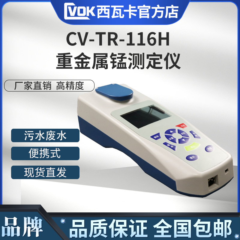 CV-TR-116H重金属锰测定仪水质锰浓度值分析仪化工废水锰检测仪