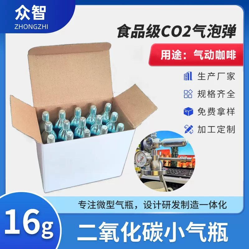 食品级二氧化碳16gCO2小气瓶户外便携快速萃取浓缩咖啡气动咖啡机