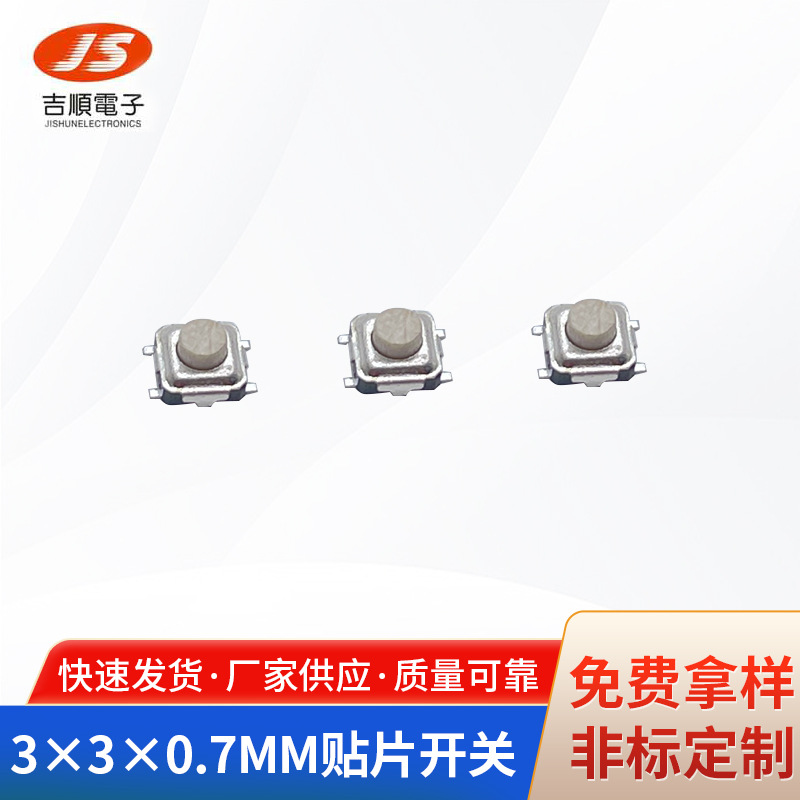 品牌电工电气产品批发 轻触开关 3×3×0.7MM贴片开关