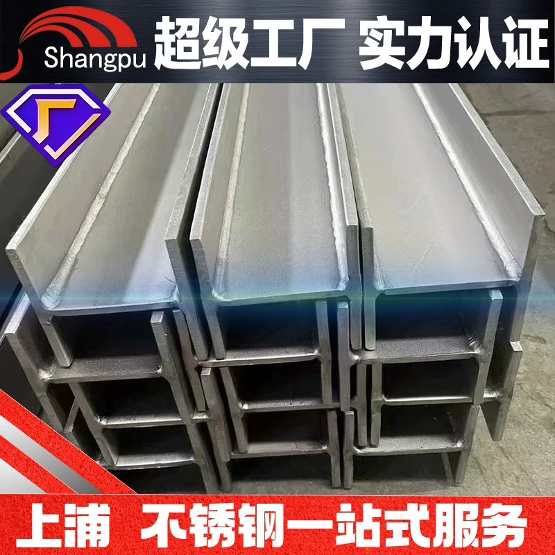 Нержавеющая сталь 304 I-образная сталь H-образная сталь 316L сварной уголок обработка отверстий 6m 12m нестандартная настройка