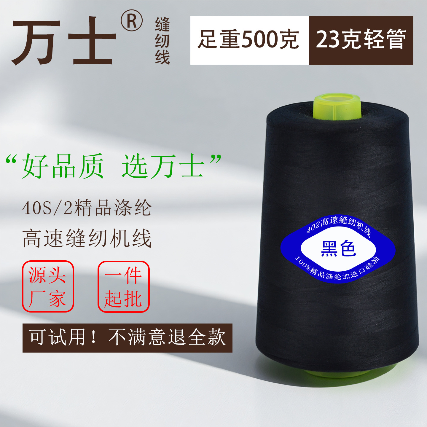 万士制线厂大卷一斤402缝纫线黑色涤纶宝塔缝纫机线锁边线拷边线