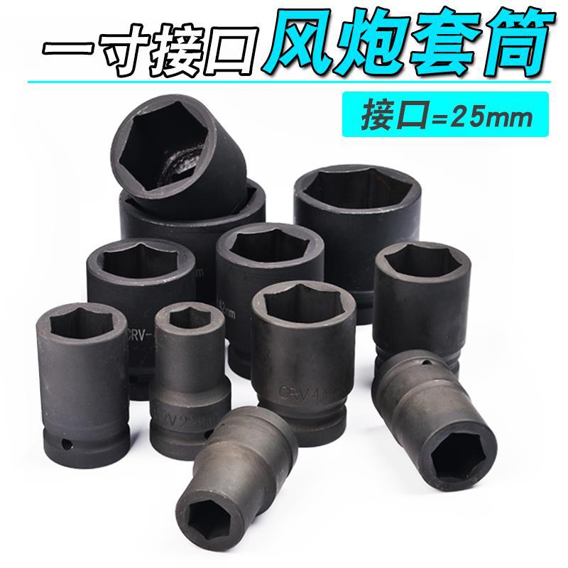 重型风炮套筒1寸 25mm风炮接口 气动汽修工具套头子六角风炮扳手