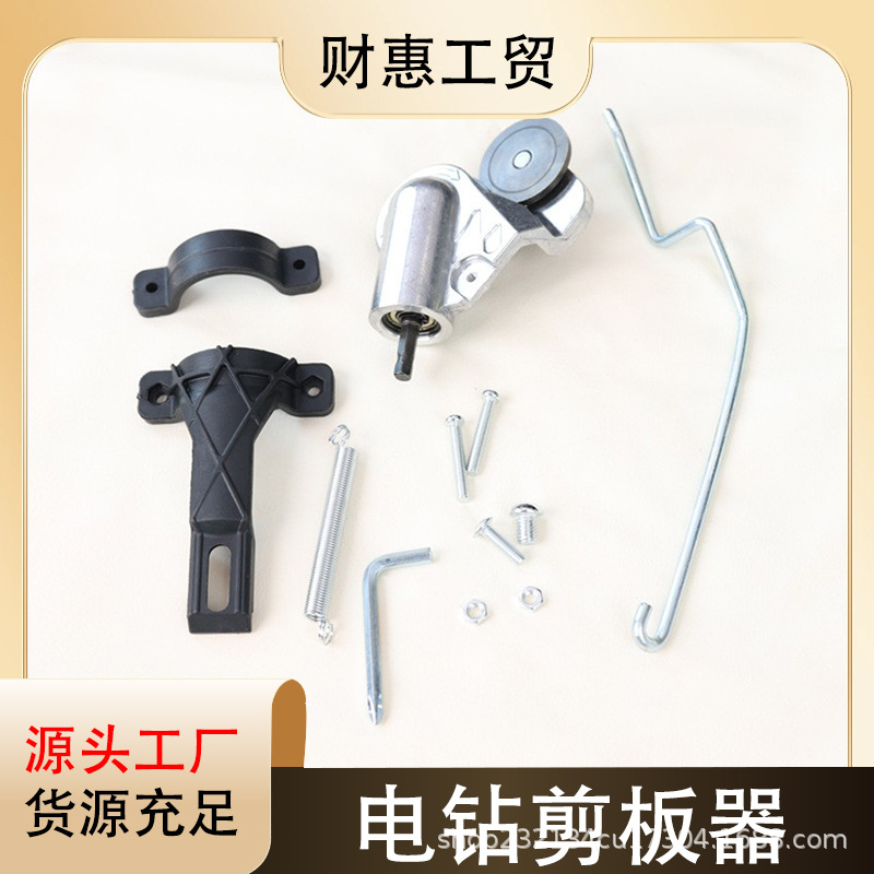 新型通用新款手电钻剪板器转换头家用小型工具金属板裁剪器切割器