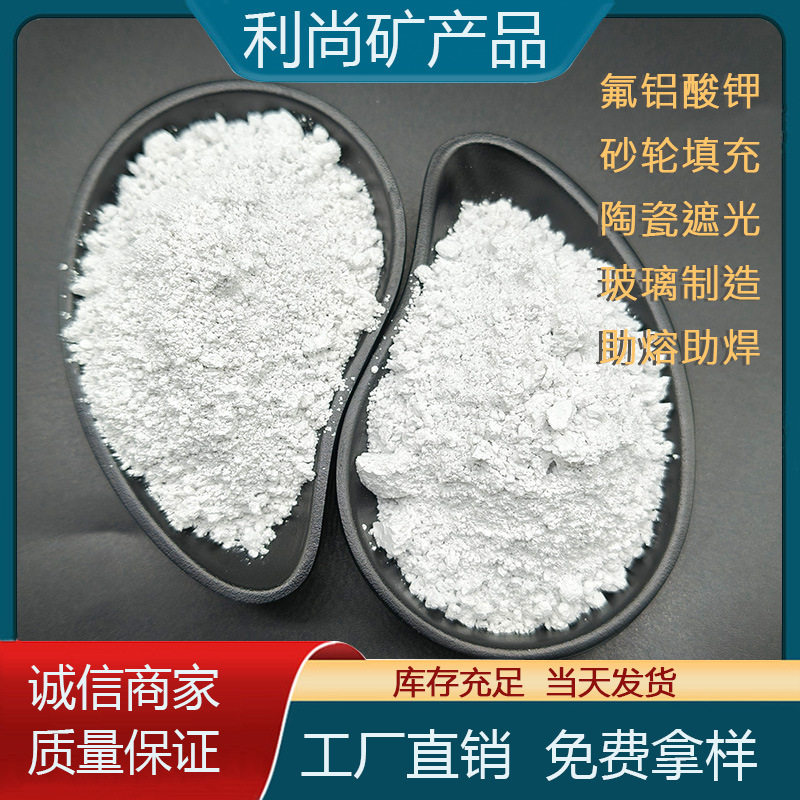 钾冰晶石粉砂轮填充料陶瓷玻璃制造助焊氟铝酸钾助熔高纯度专用