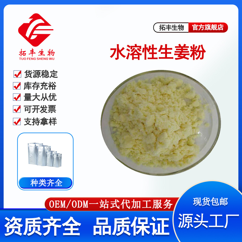 水溶性生姜粉 99% 生姜提取物 水溶性姜辣素 姜茶专用 现货