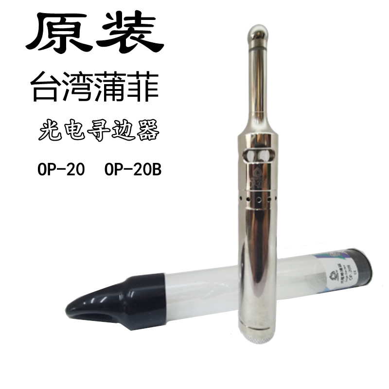 台湾蒲菲PERFECT光电鸣音端面寻边器OP-20BB20mm32mm高精度