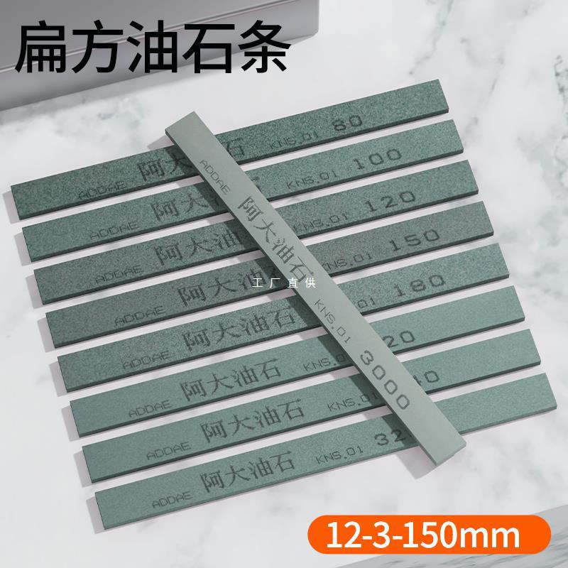 阿大油石条12*3*150mm扁方小油石磨刀石DIY砂条精磨抛光120#220#