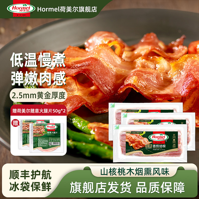 荷美尔官方经典香煎培根肉片早餐家用120g*3 有效期至2024/10/31