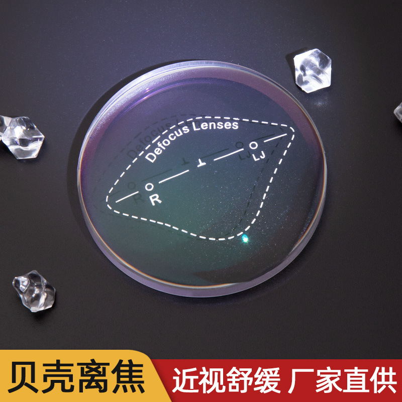 贝壳离焦镜片青少年防控学生近视非球面防蓝光贝壳离焦镜片全焦点