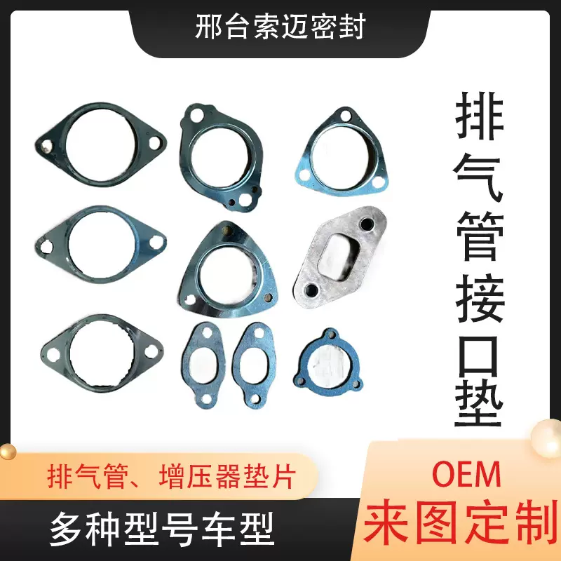 定制发动机排气垫/增压器垫片/气缸垫片/排气管接口垫片/金属垫片