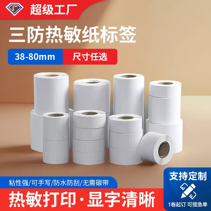 三防热敏纸不干胶空白条码标签纸卷筒印刷贴纸加印logo定制印刷