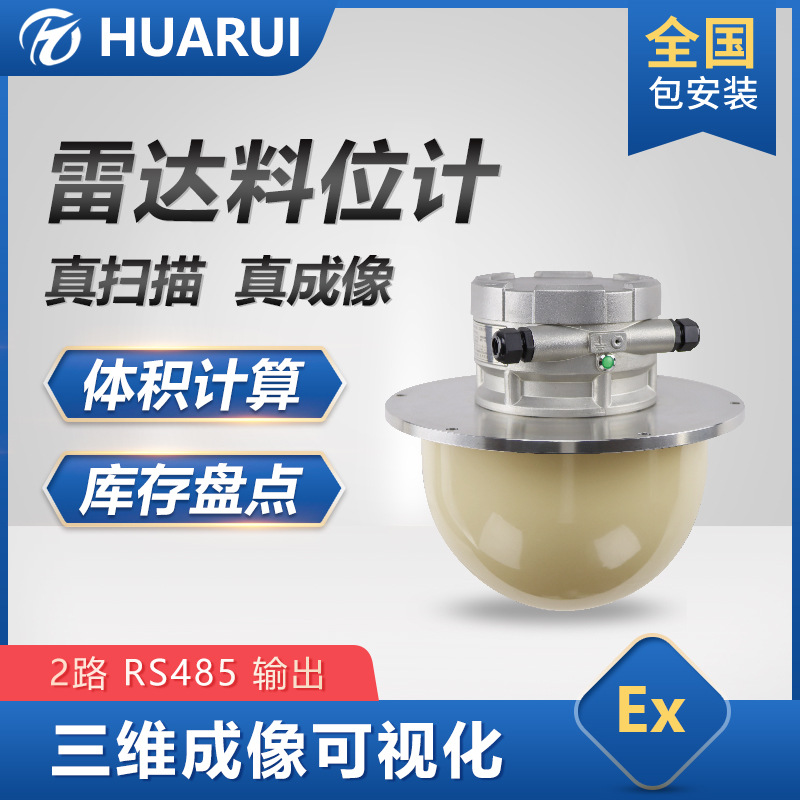 3D雷达物位仪实时监测物料远程监控支持多种通信接口料位计