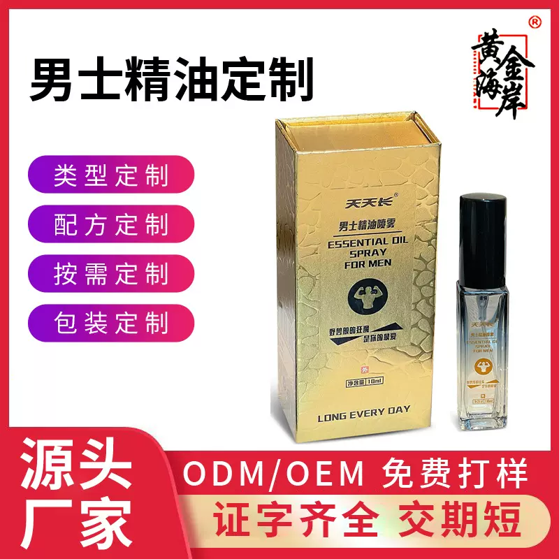 男性精油定制艾草复方精油按摩精油喷雾私处护理抑菌液跨境代加工