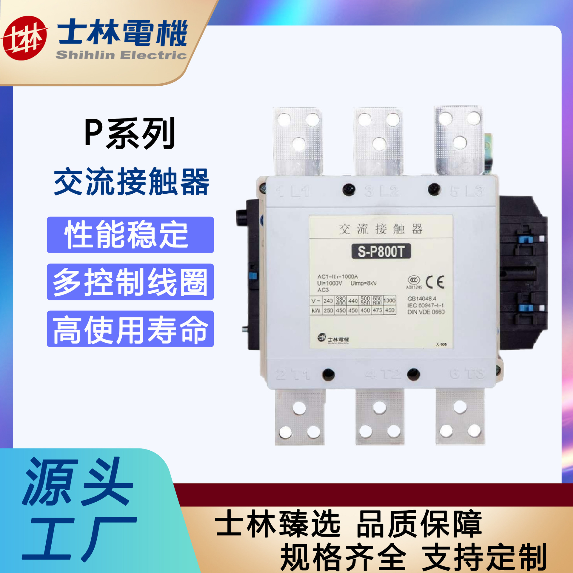 「士林电机」交流接触器S-P800T/1260T