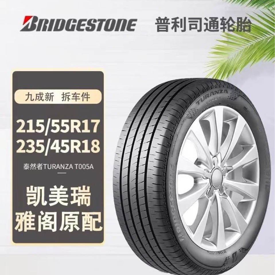 二手普利司通轮胎235/45R18 215/55R17原配亚洲龙/凯美瑞/缤智