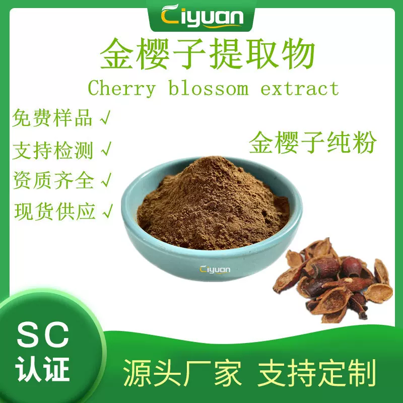 金樱子提取物Extract of rose hips萃取金樱子水溶粉另有生粉现货