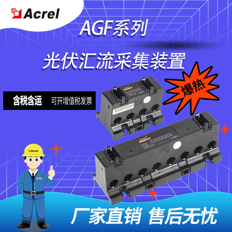 安科瑞AGF系列穿孔式光伏汇流采集装置 多回路汇流 RS485通讯