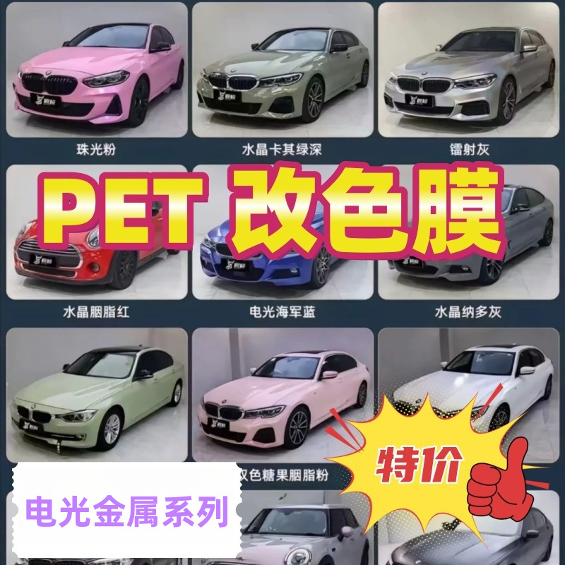 汽车pet电光黑改色膜原车漆保护膜全车身贴膜电光金属系列
