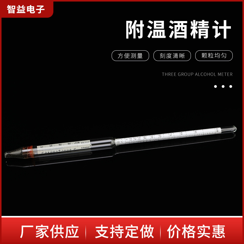 酒精计白酒专用酒精度测量仪 高精度测量仪附温玻璃酒精计0-100